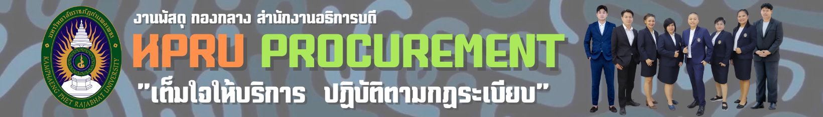 งานพัสดุ กองกลาง สำนักงานอธิการบดี มหาวิทยาลัยราชภัฏกำแพงเพชร